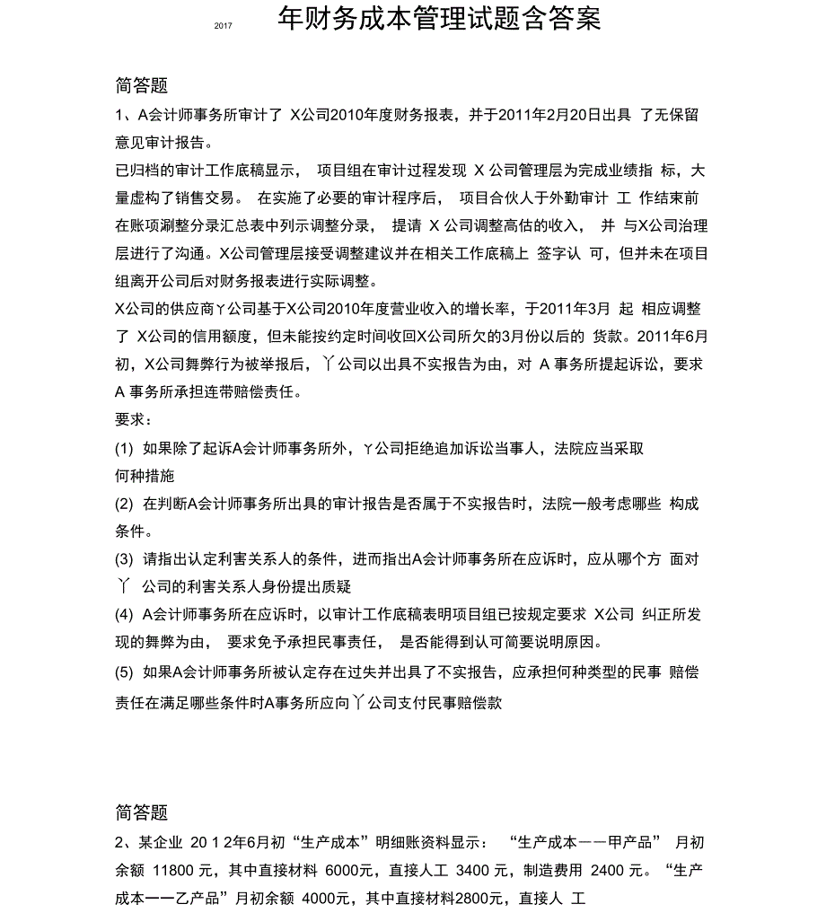 2017年财务成本管理试题含答案_第1页