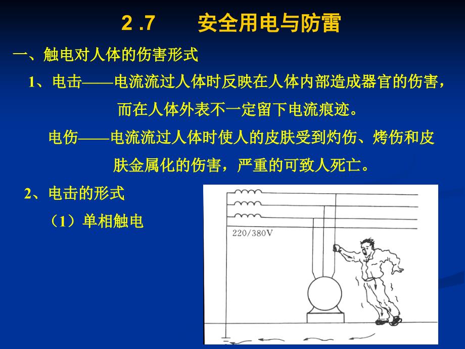 《安全用电与防雷》PPT课件.ppt_第1页