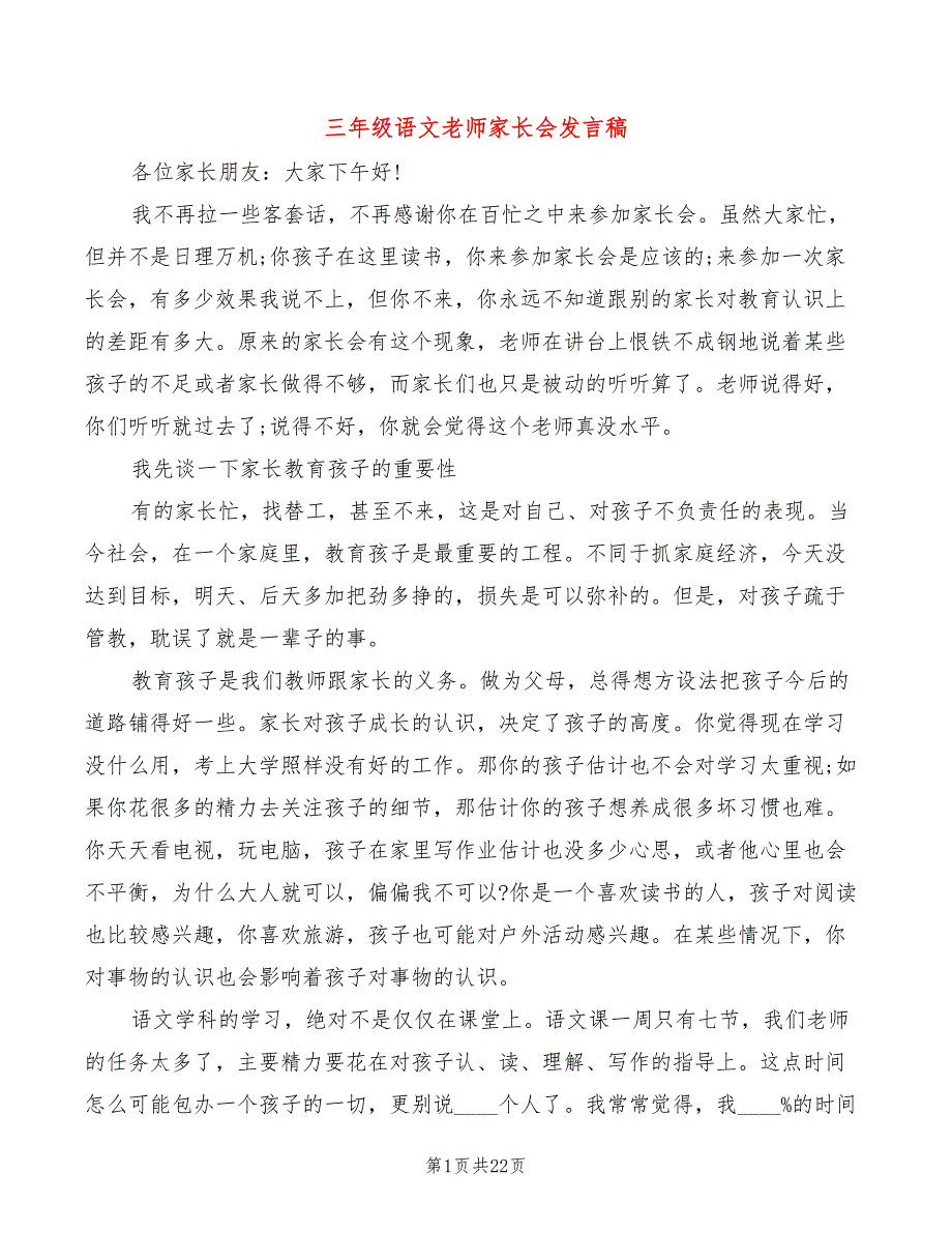 三年级语文老师家长会发言稿(2篇)_第1页