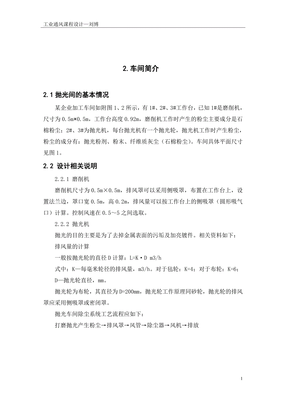 某加工车间通风除尘系统设计_第4页