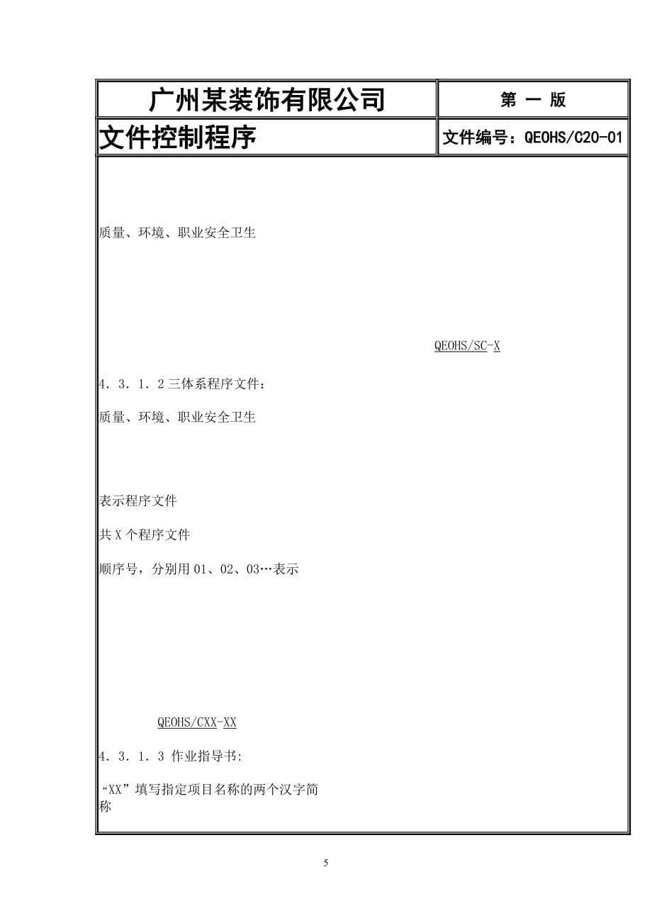 广州某装饰有限公司管理体系程序文件_第5页