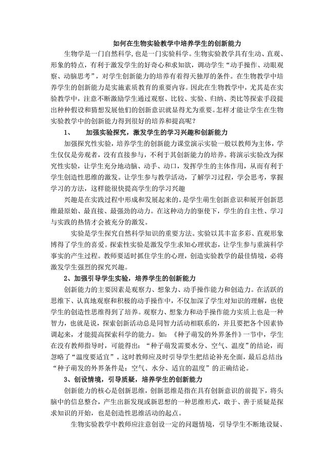如何在生物实验教学中培养学生的创新能力.doc