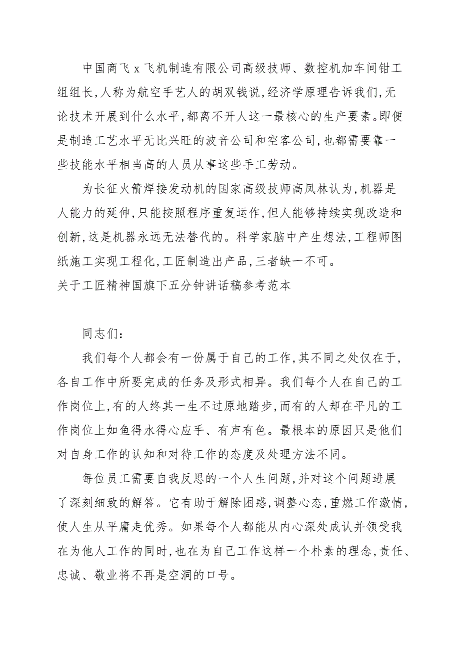 关于工匠精神国旗下五分钟讲话稿参考范本_第4页