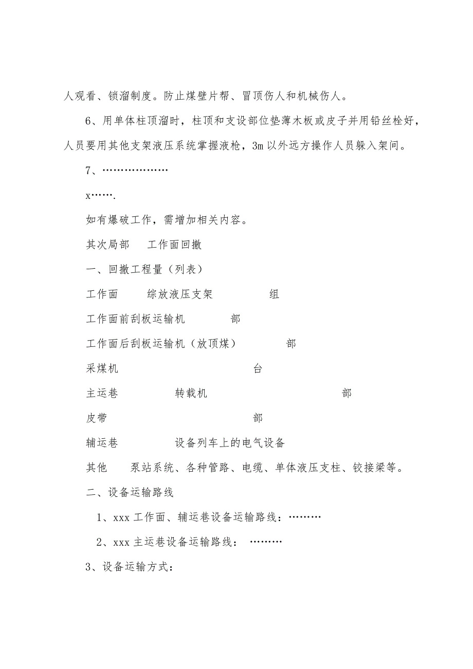 末采回撤安装安全技术措施范本.docx_第4页