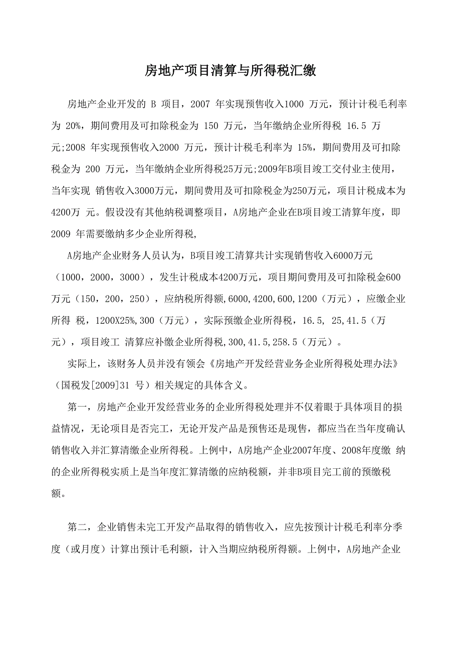 房地产项目清算与所得税汇缴_第1页