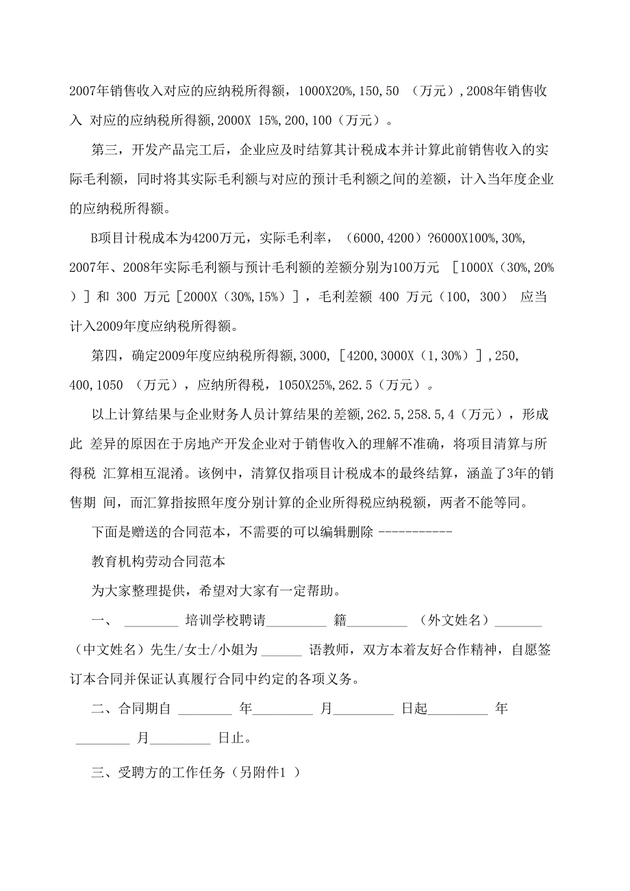 房地产项目清算与所得税汇缴_第2页