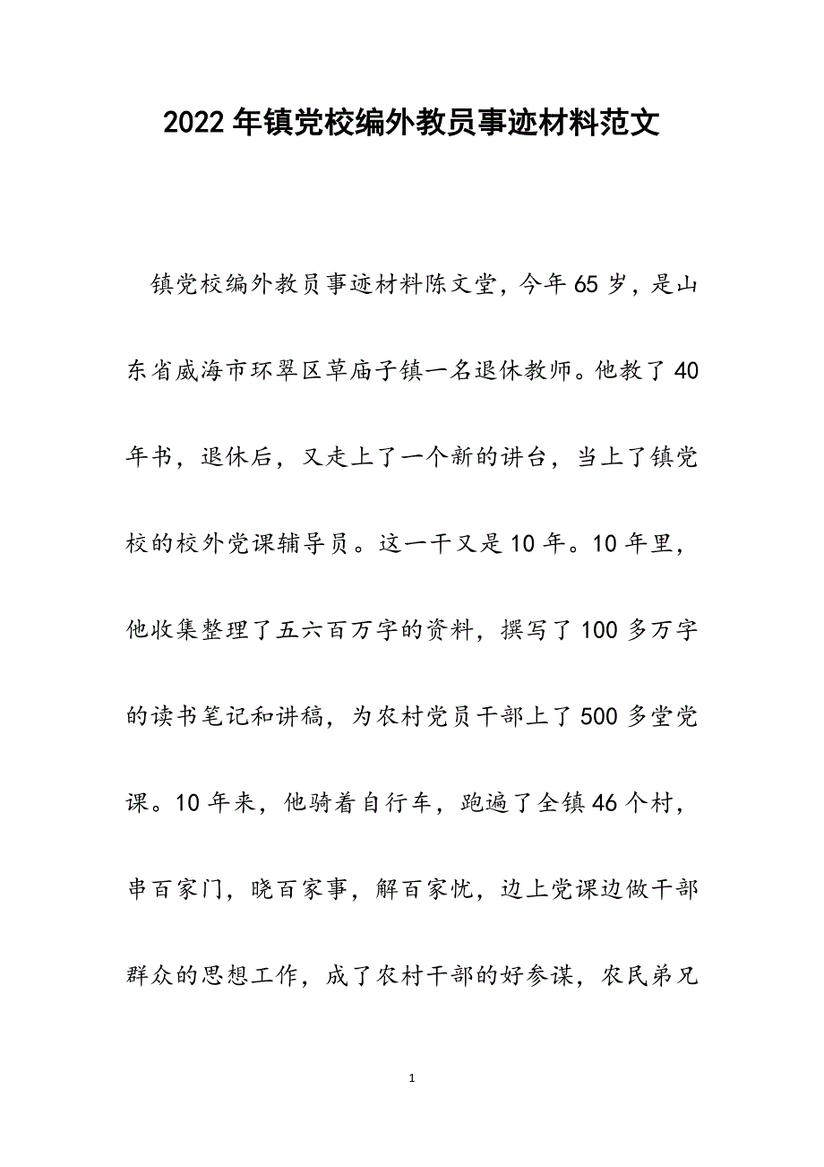 镇党校编外教员事迹材料.docx_第1页