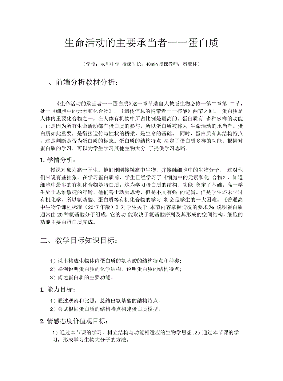 教案-生命活动的主要承担者-蛋白质教学设计.docx_第1页