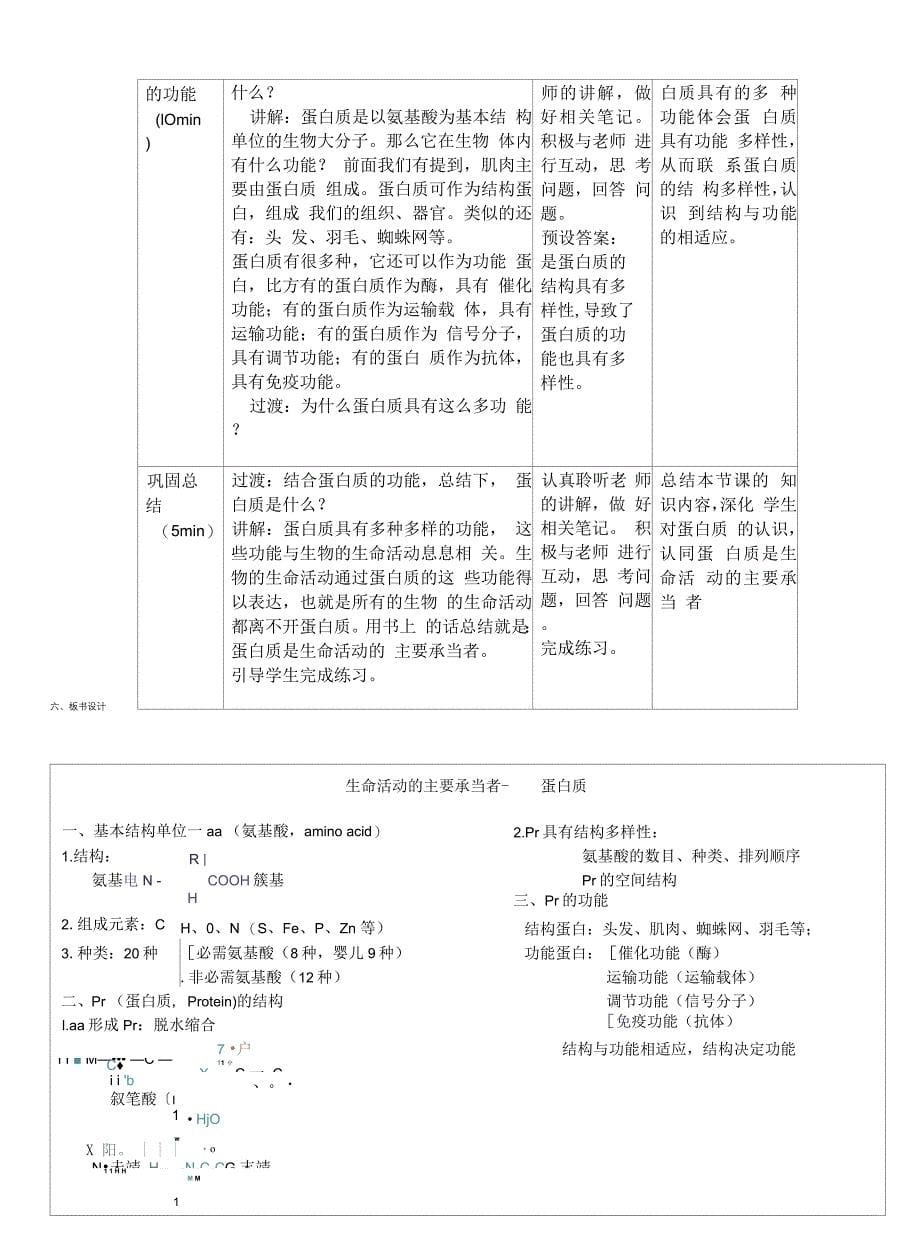 教案-生命活动的主要承担者-蛋白质教学设计.docx_第5页