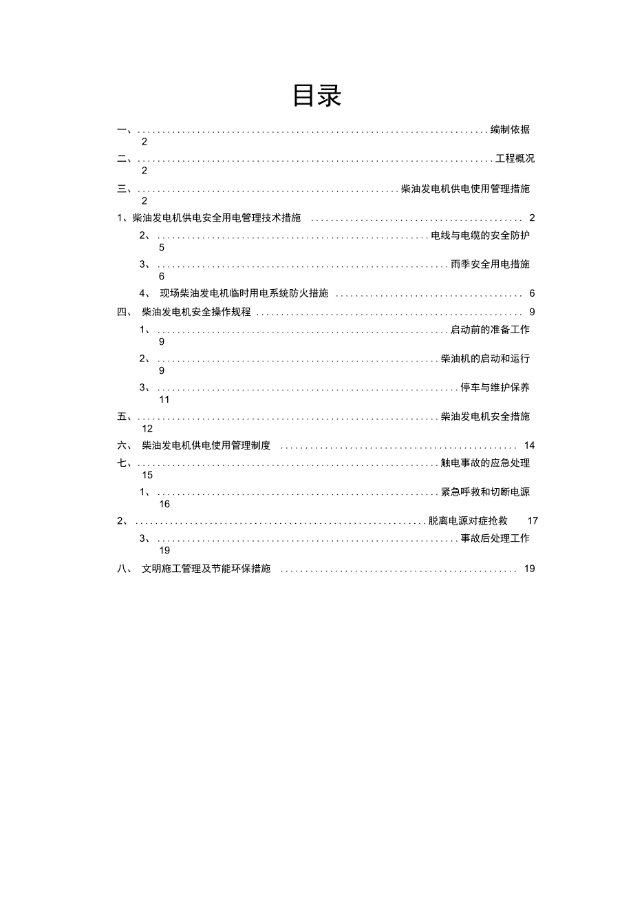 发电机临时用电施工组织设计方案汇总_第1页