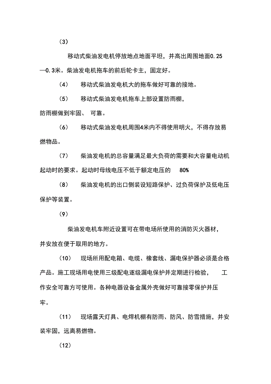 发电机临时用电施工组织设计方案汇总_第3页