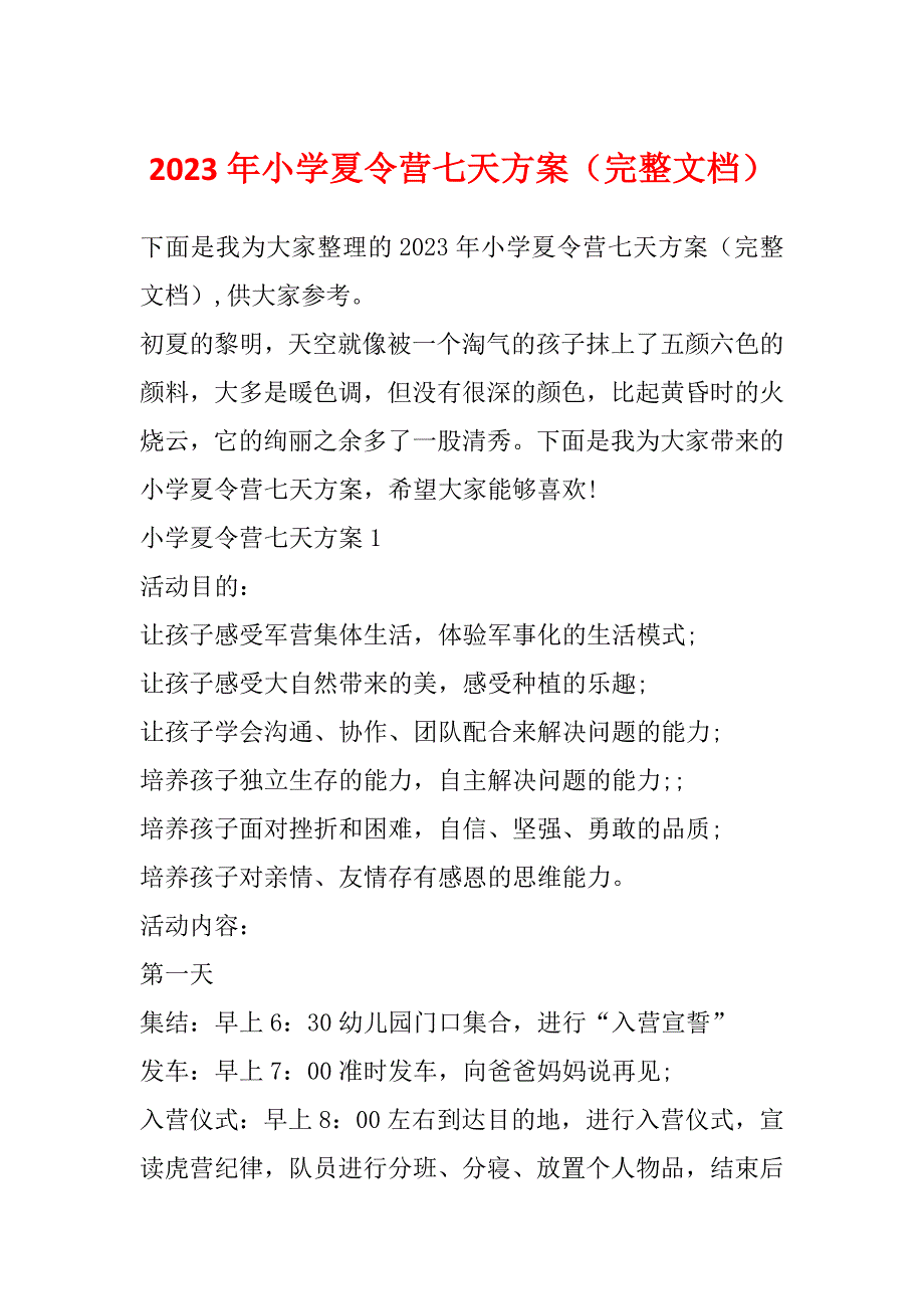 2023年小学夏令营七天方案（完整文档）_第1页