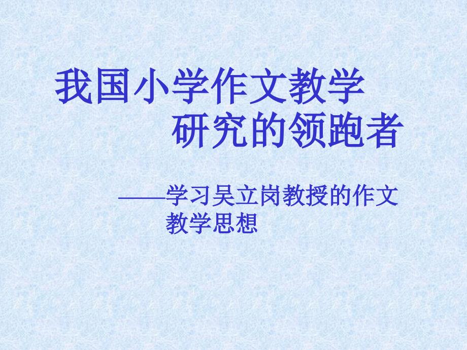 教师培训课件：学习吴立岗教授的作文教学思想.ppt_第1页