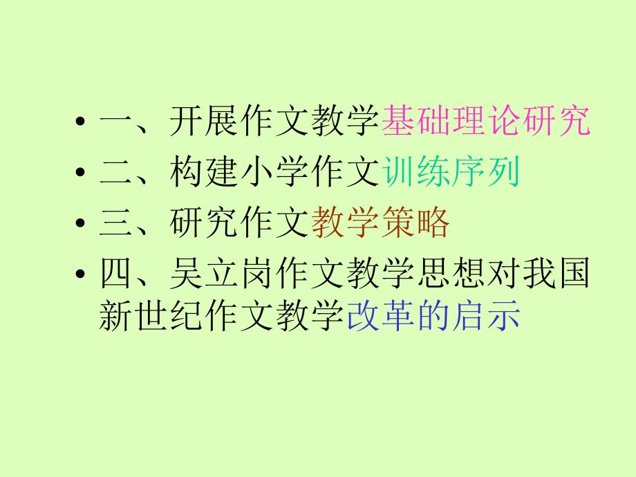 教师培训课件：学习吴立岗教授的作文教学思想.ppt_第2页