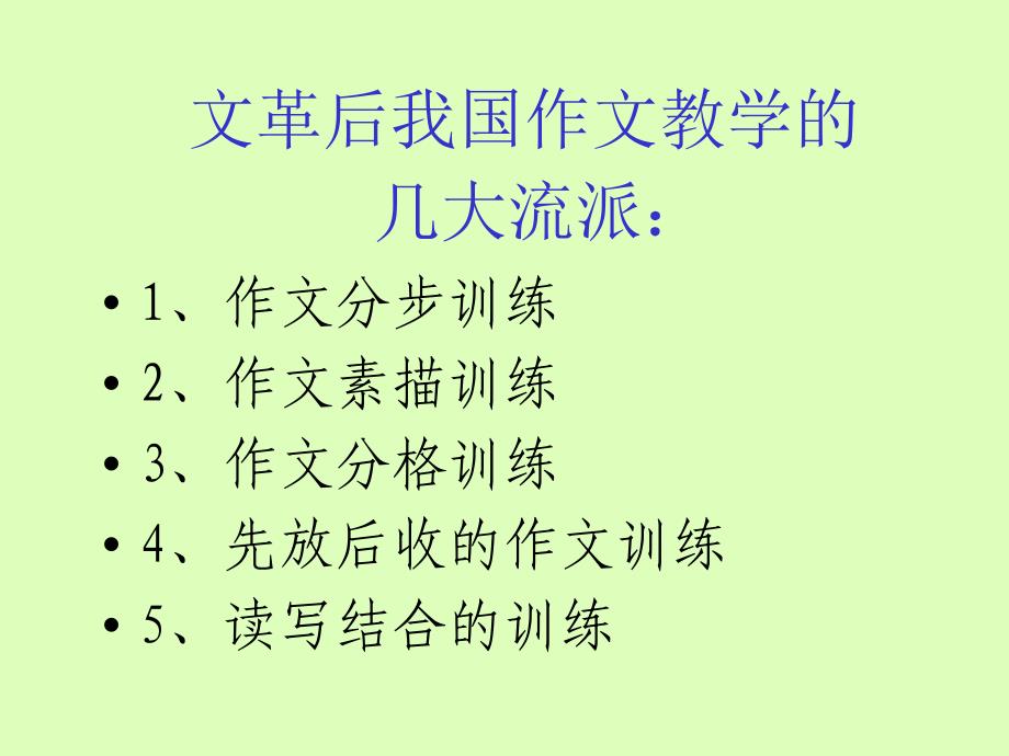 教师培训课件：学习吴立岗教授的作文教学思想.ppt_第3页