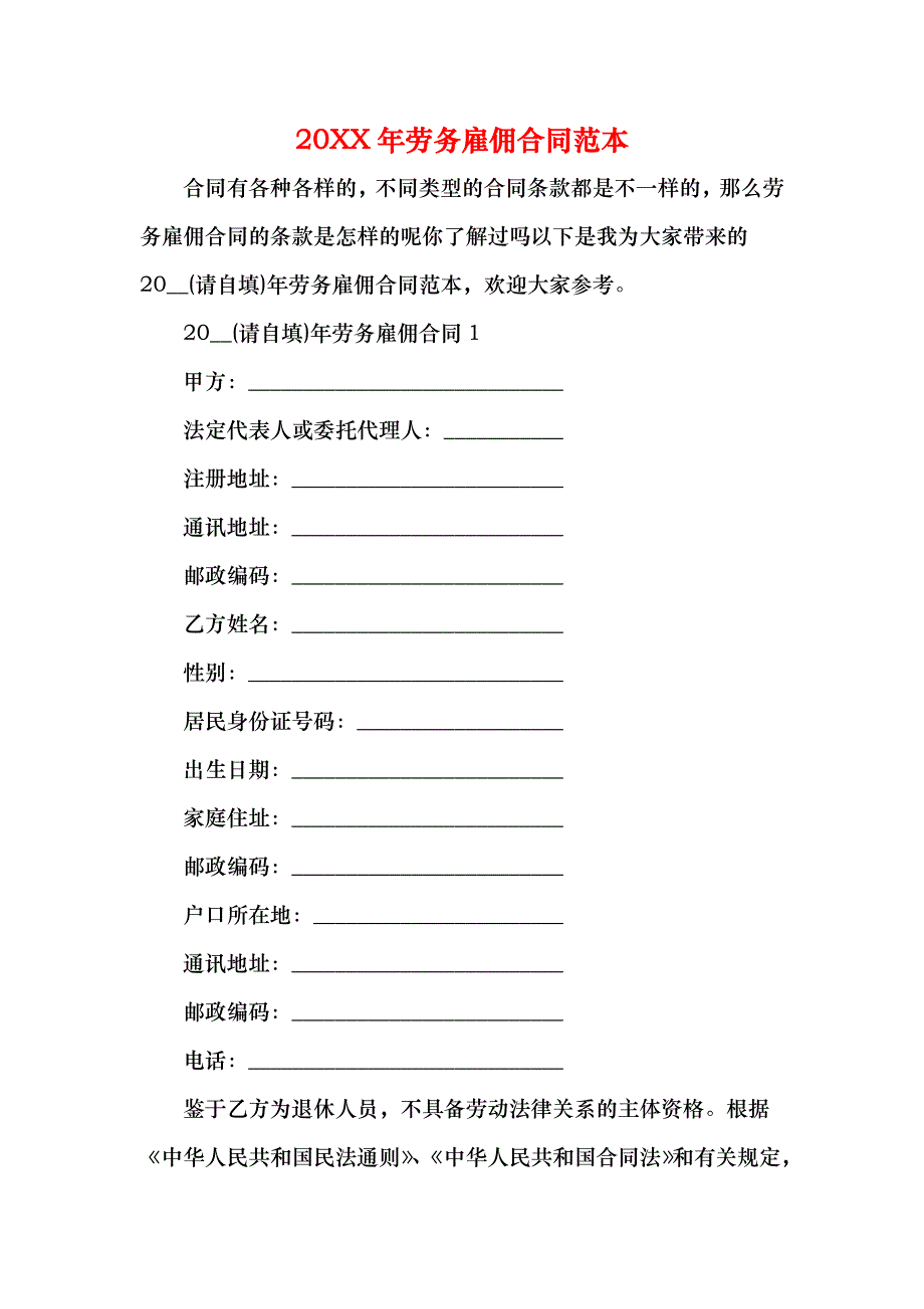 劳务雇佣合同_第1页