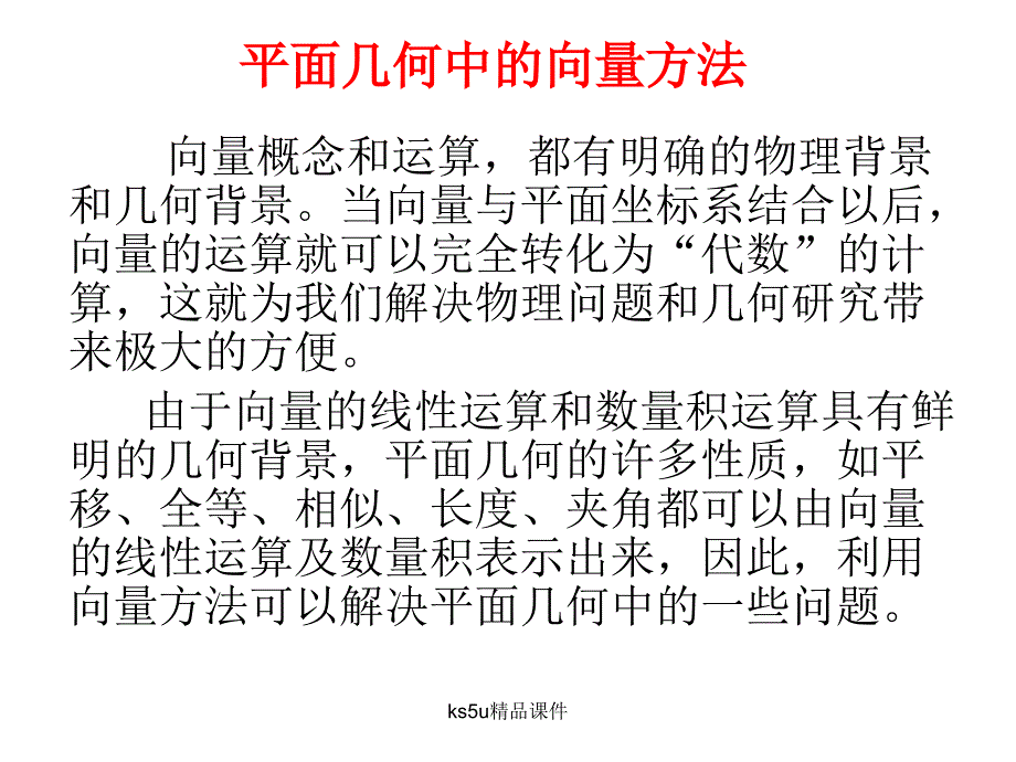 数学：《平面几何中的向量方法》(新人教A版必修)课件_第2页