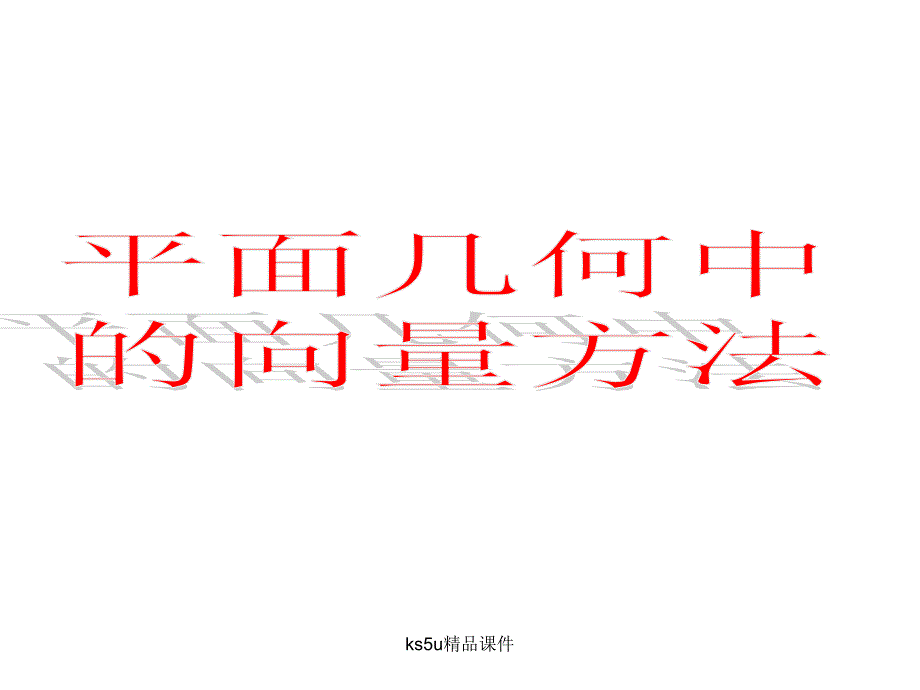 数学：《平面几何中的向量方法》(新人教A版必修)课件_第3页