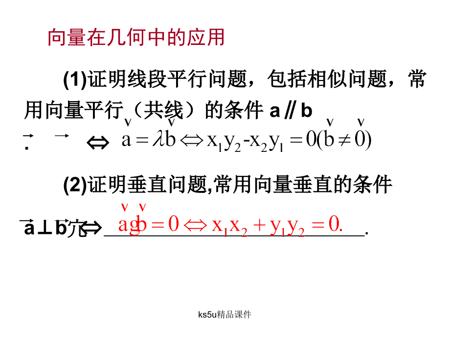 数学：《平面几何中的向量方法》(新人教A版必修)课件_第4页