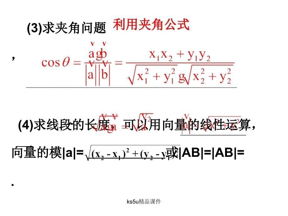 数学：《平面几何中的向量方法》(新人教A版必修)课件_第5页