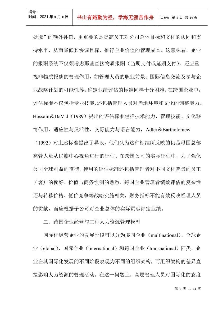 企业国际化经营与人力资源管理_第5页