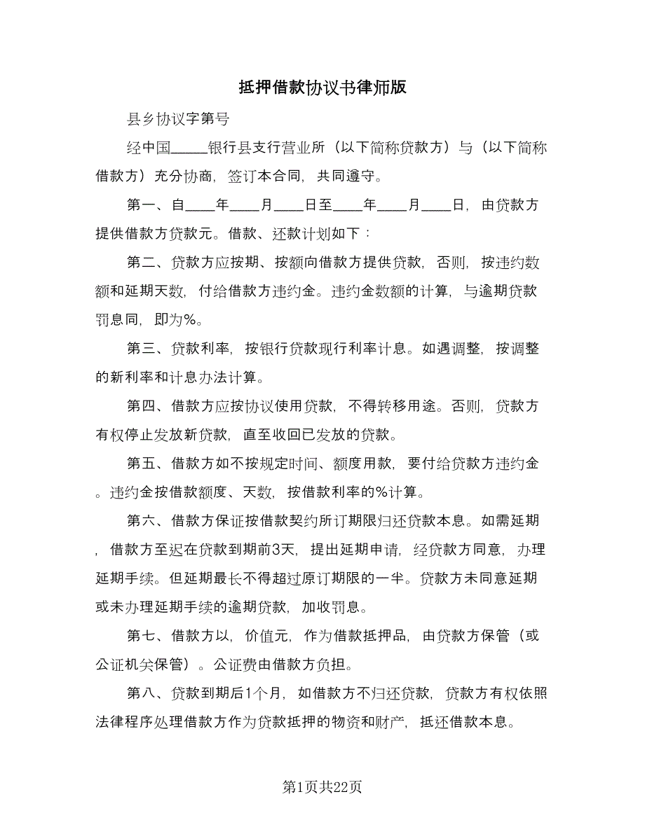 抵押借款协议书律师版（8篇）_第1页