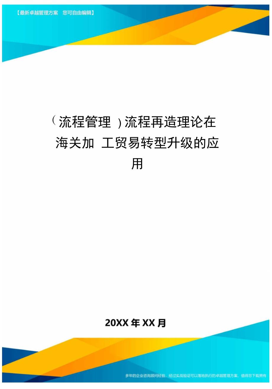 流程管理流程再造理论在海关加工贸易转型升级的应用_第1页