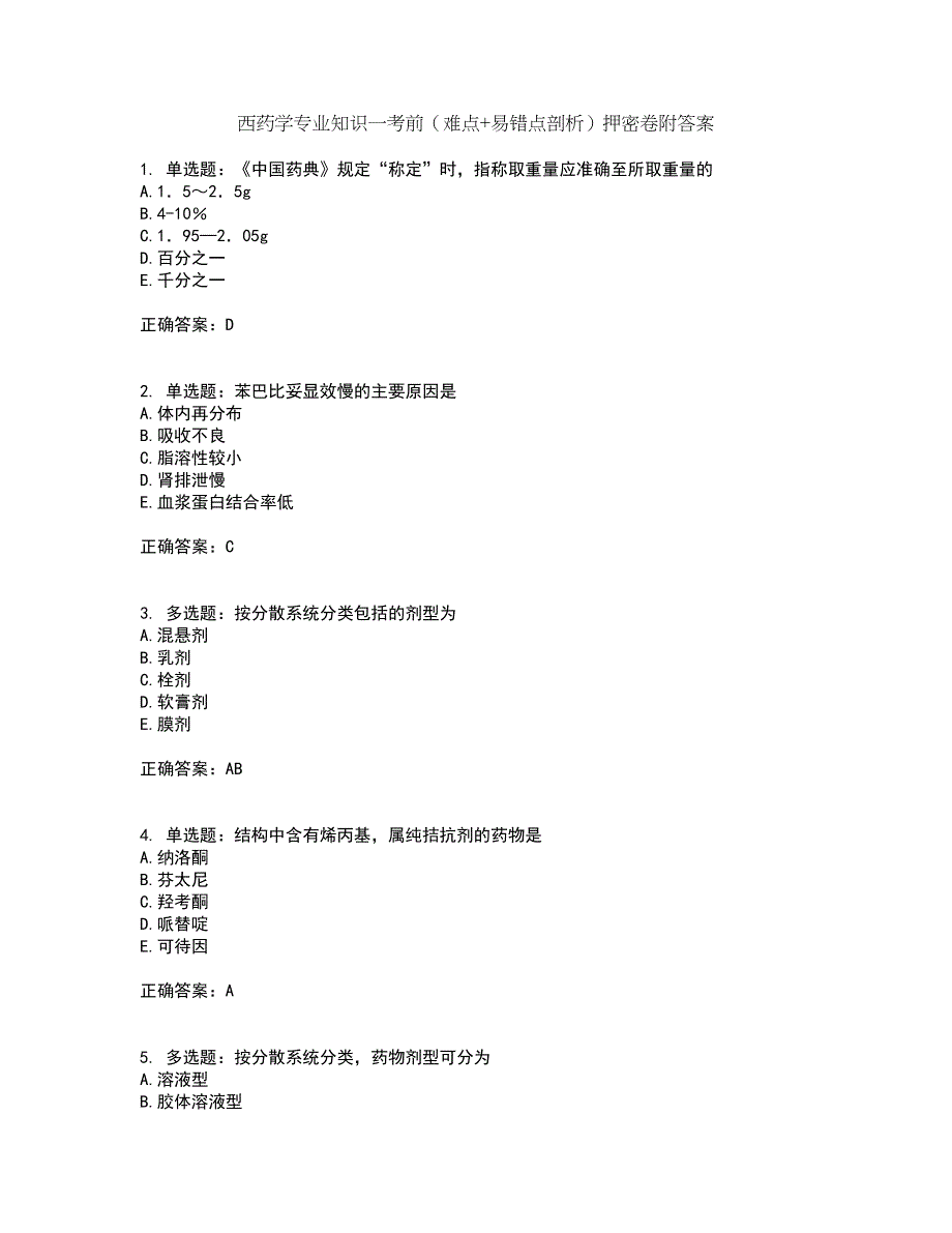 西药学专业知识一考前（难点+易错点剖析）押密卷附答案48_第1页