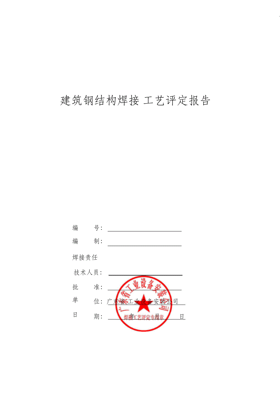 （精编）钢结构焊接工艺评定报告(H型钢)_第1页