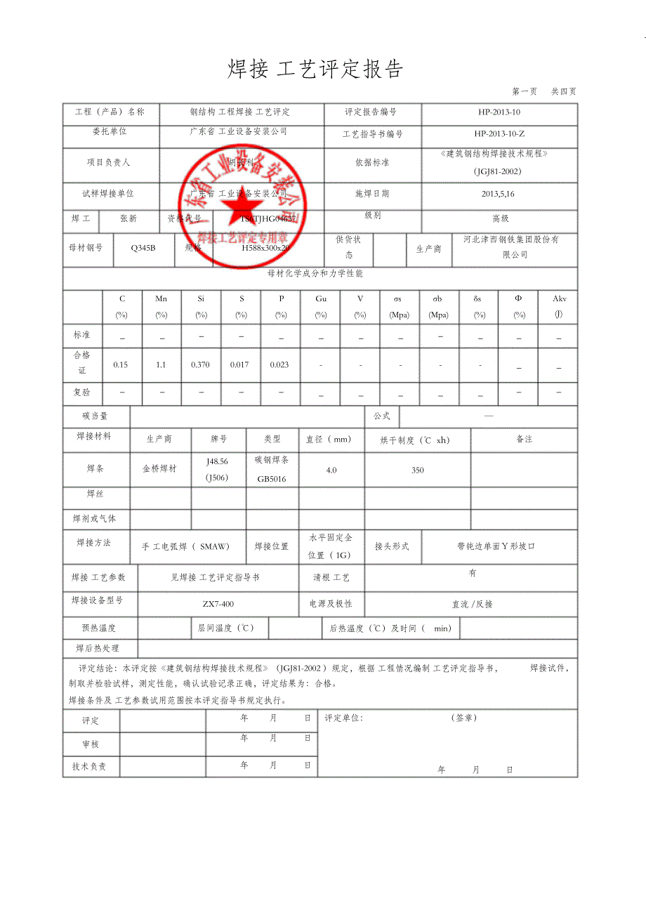 （精编）钢结构焊接工艺评定报告(H型钢)_第3页