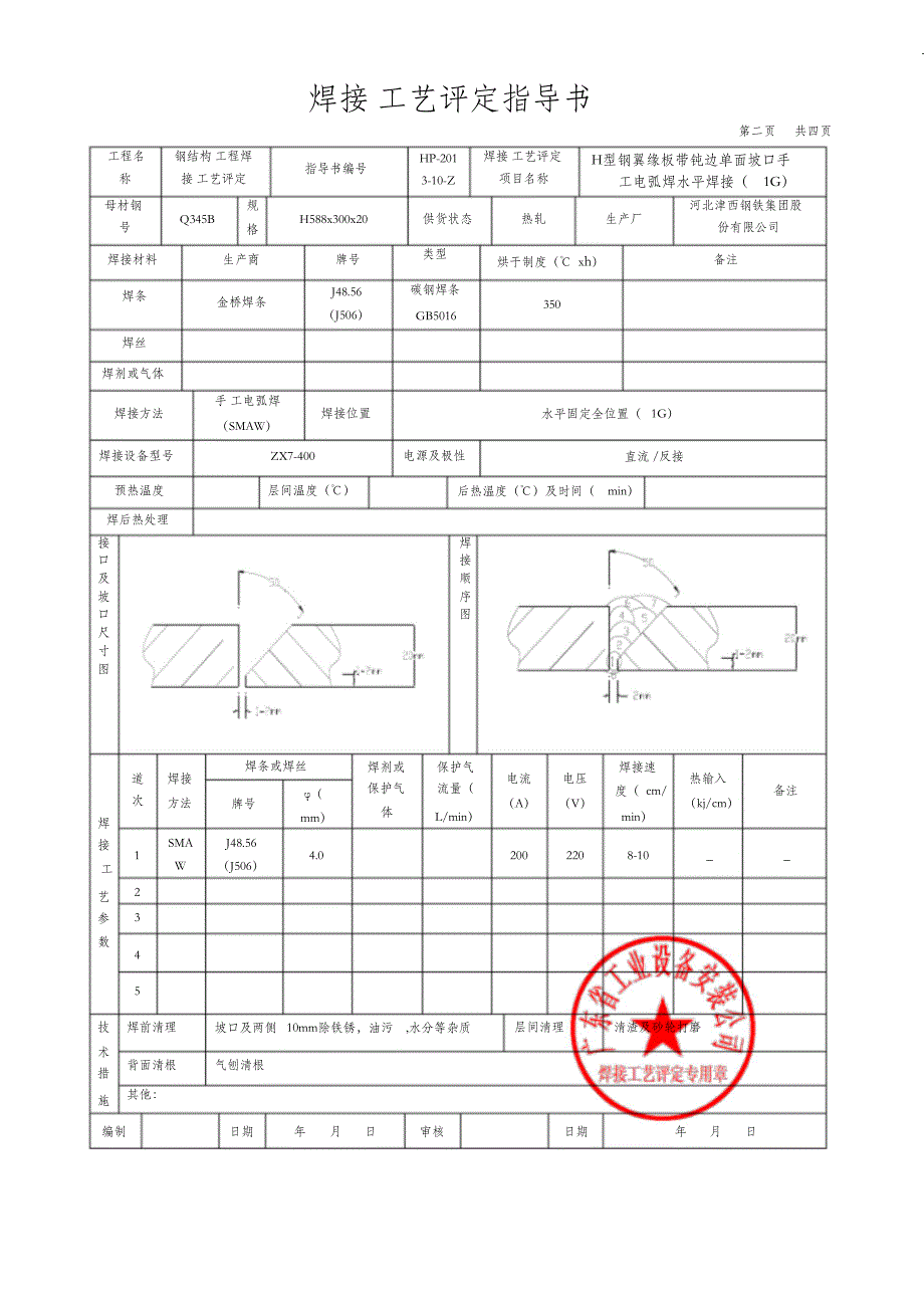 （精编）钢结构焊接工艺评定报告(H型钢)_第4页