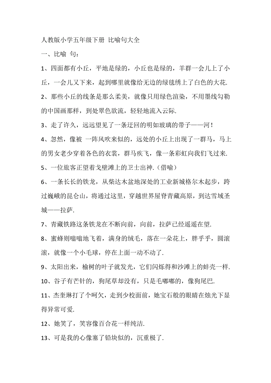 人教版小学五年级下册比喻句大全.doc_第1页