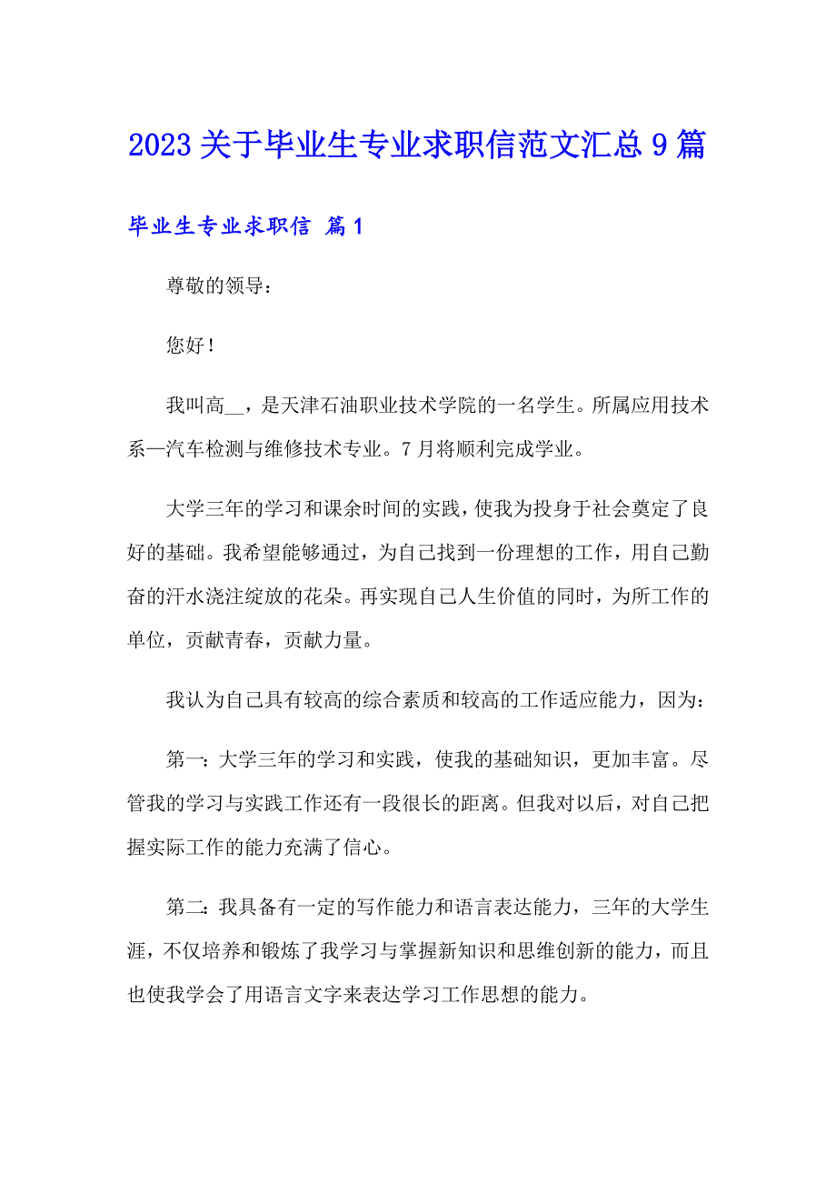 2023关于毕业生专业求职信范文汇总9篇_第1页