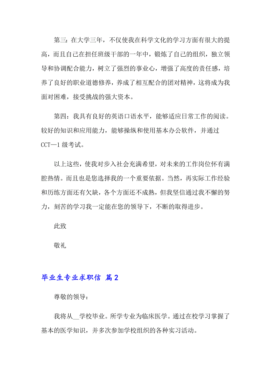 2023关于毕业生专业求职信范文汇总9篇_第2页