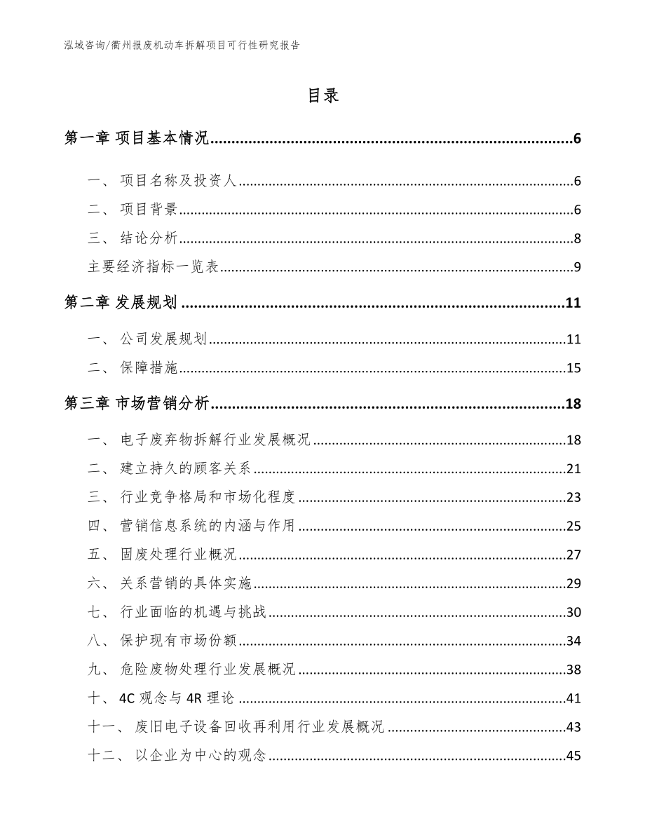 衢州报废机动车拆解项目可行性研究报告_第1页