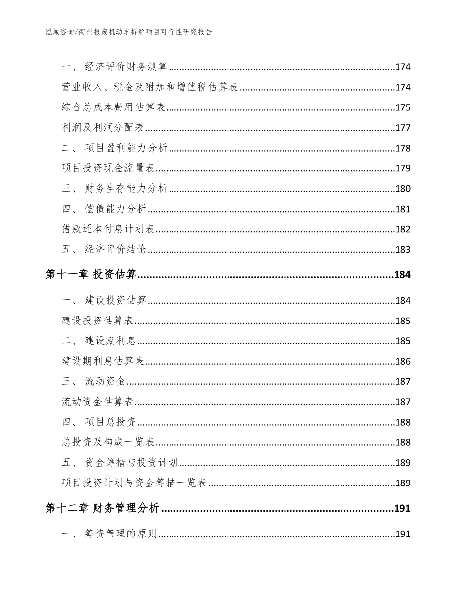 衢州报废机动车拆解项目可行性研究报告_第4页