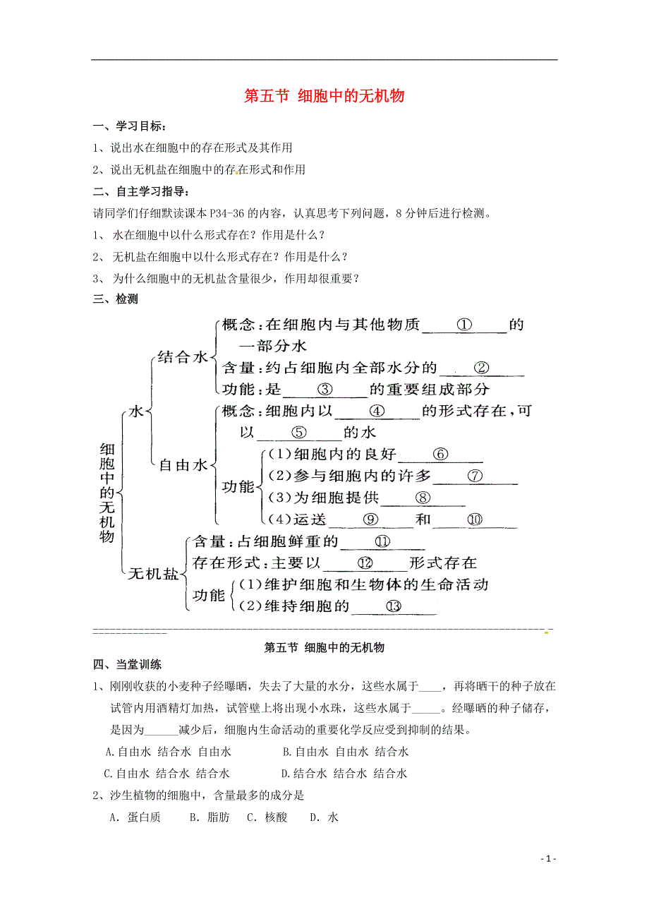 高中生物 2.5 细胞中的无机物导学案 新人教版必修1.doc_第1页