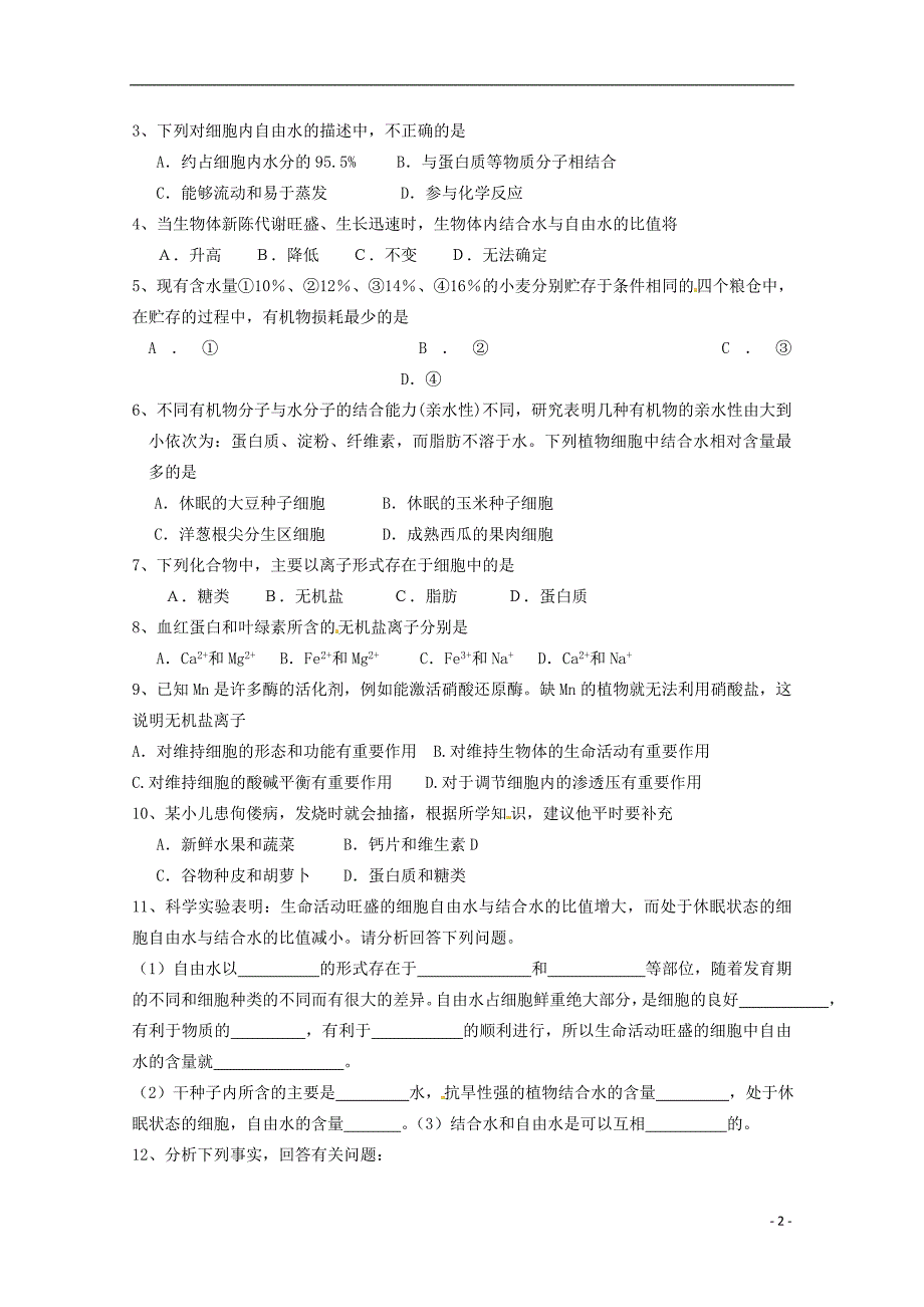 高中生物 2.5 细胞中的无机物导学案 新人教版必修1.doc_第2页