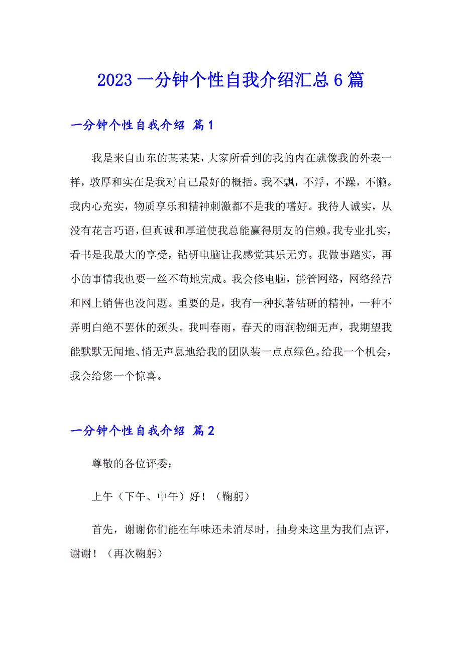 2023一分钟个性自我介绍汇总6篇_第1页