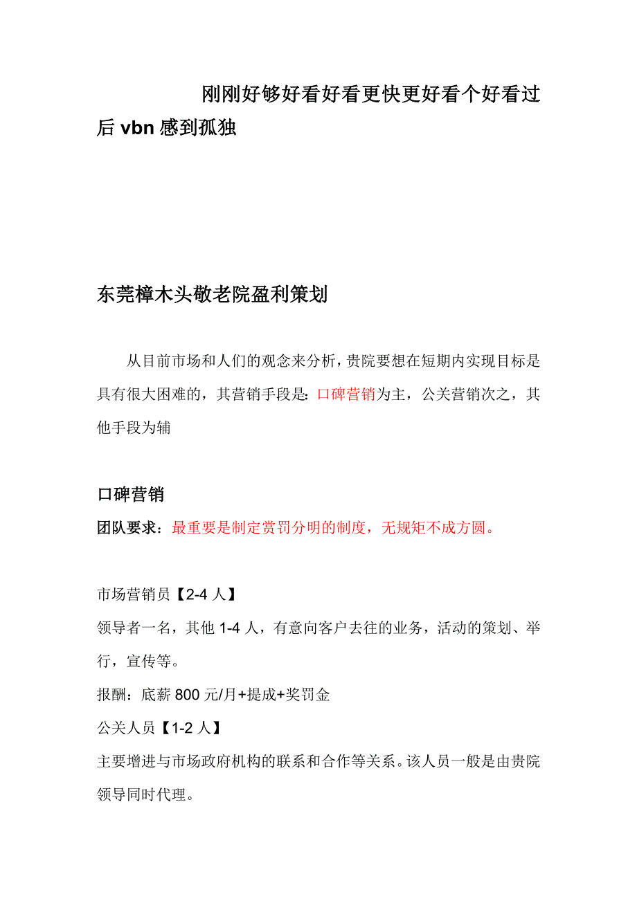 东莞樟木头敬老院工作策划_第1页