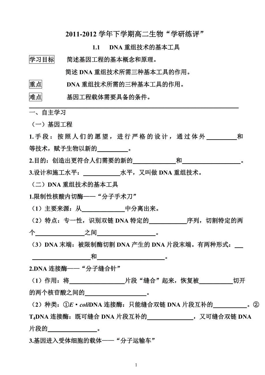 1.1DNA重组技术的基本工具.doc_第1页