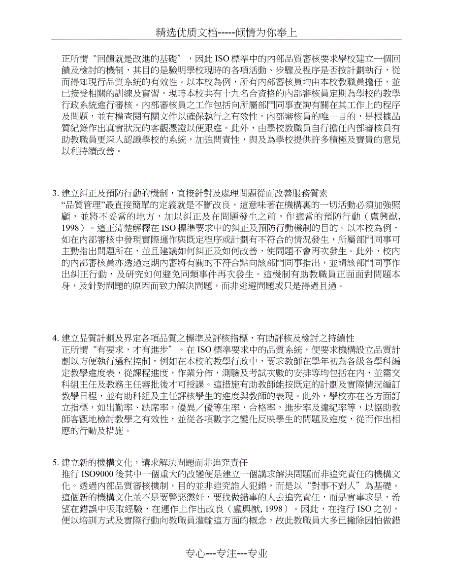 引入ISO品质管理标准对学校教学行政之启示_第4页