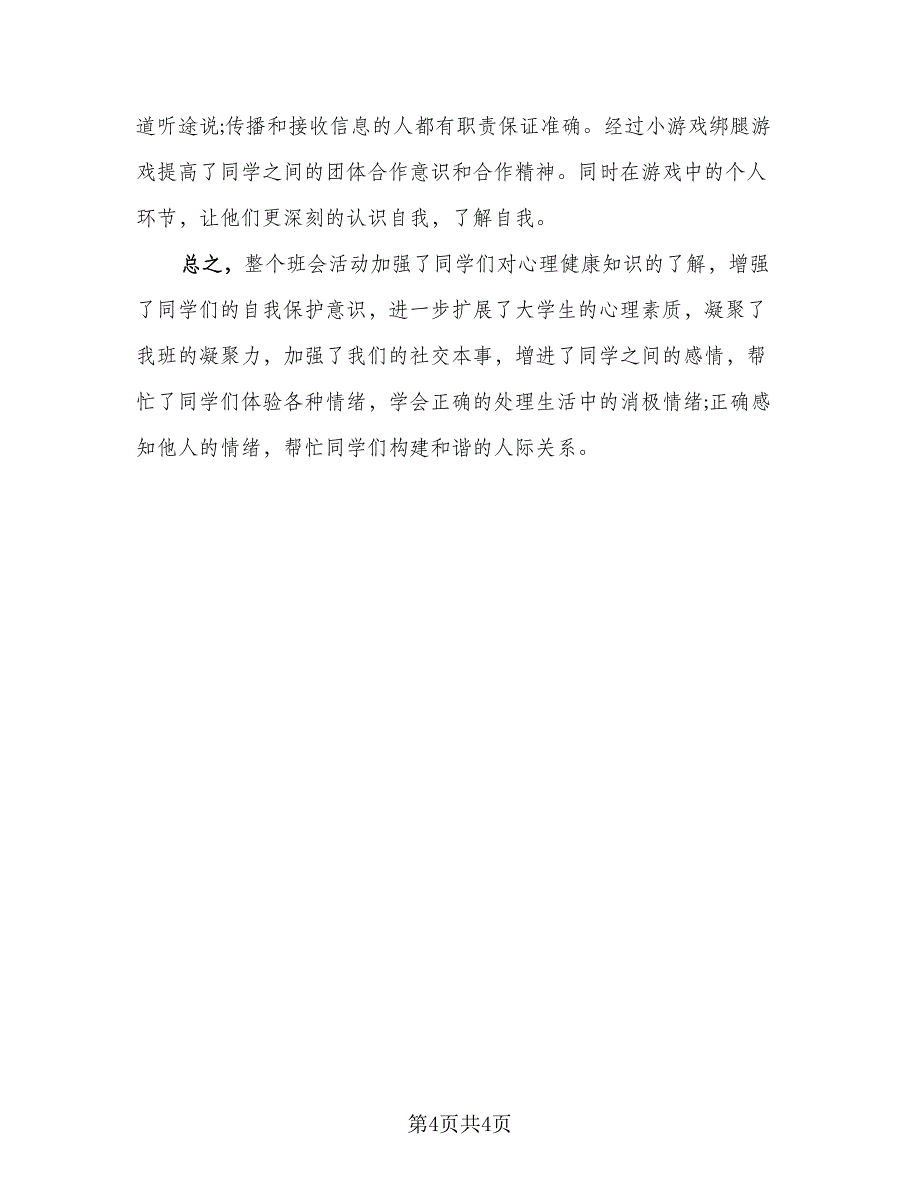 班级心理主题班会活动总结（二篇）.doc_第4页