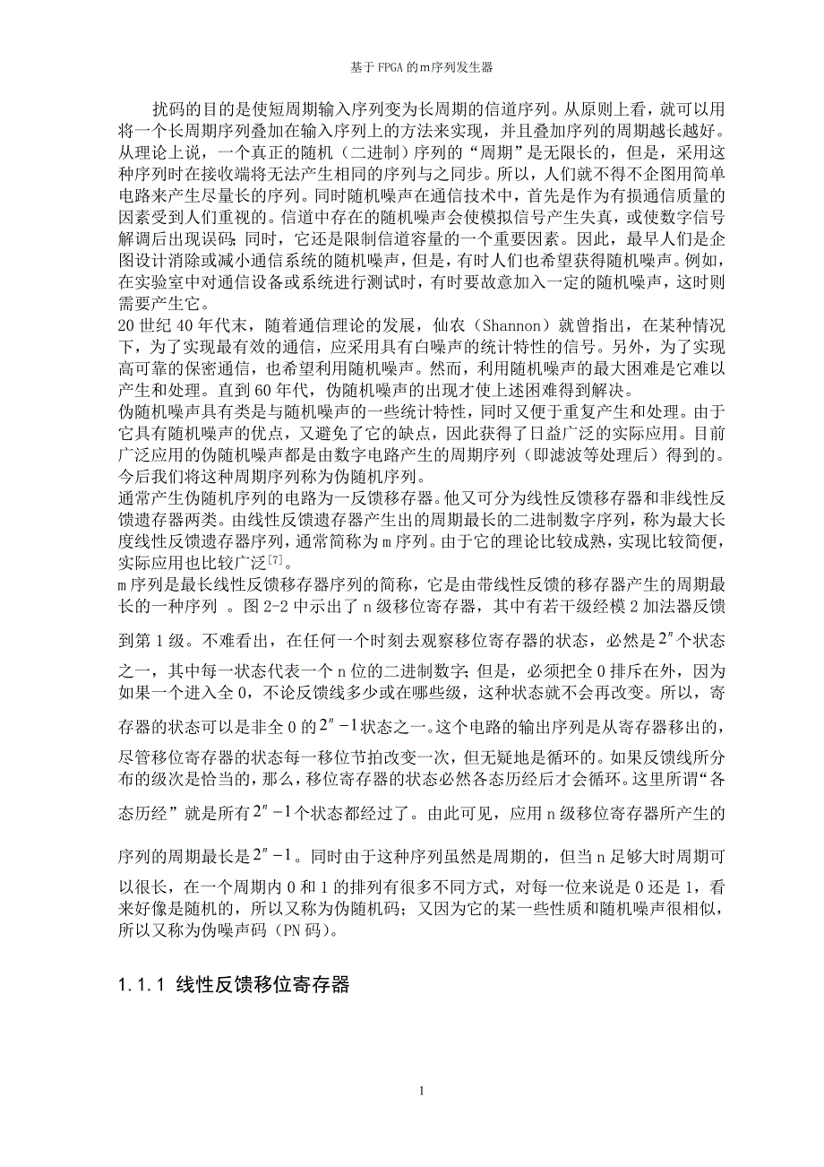 课程设计论文基于fpga的m序列发生器-毕业论文.doc_第5页