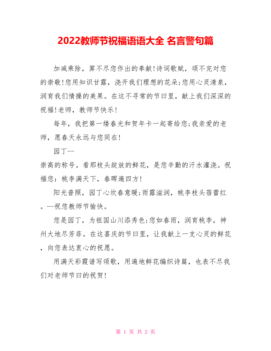 2022教师节祝福语语大全 名言警句篇_第1页