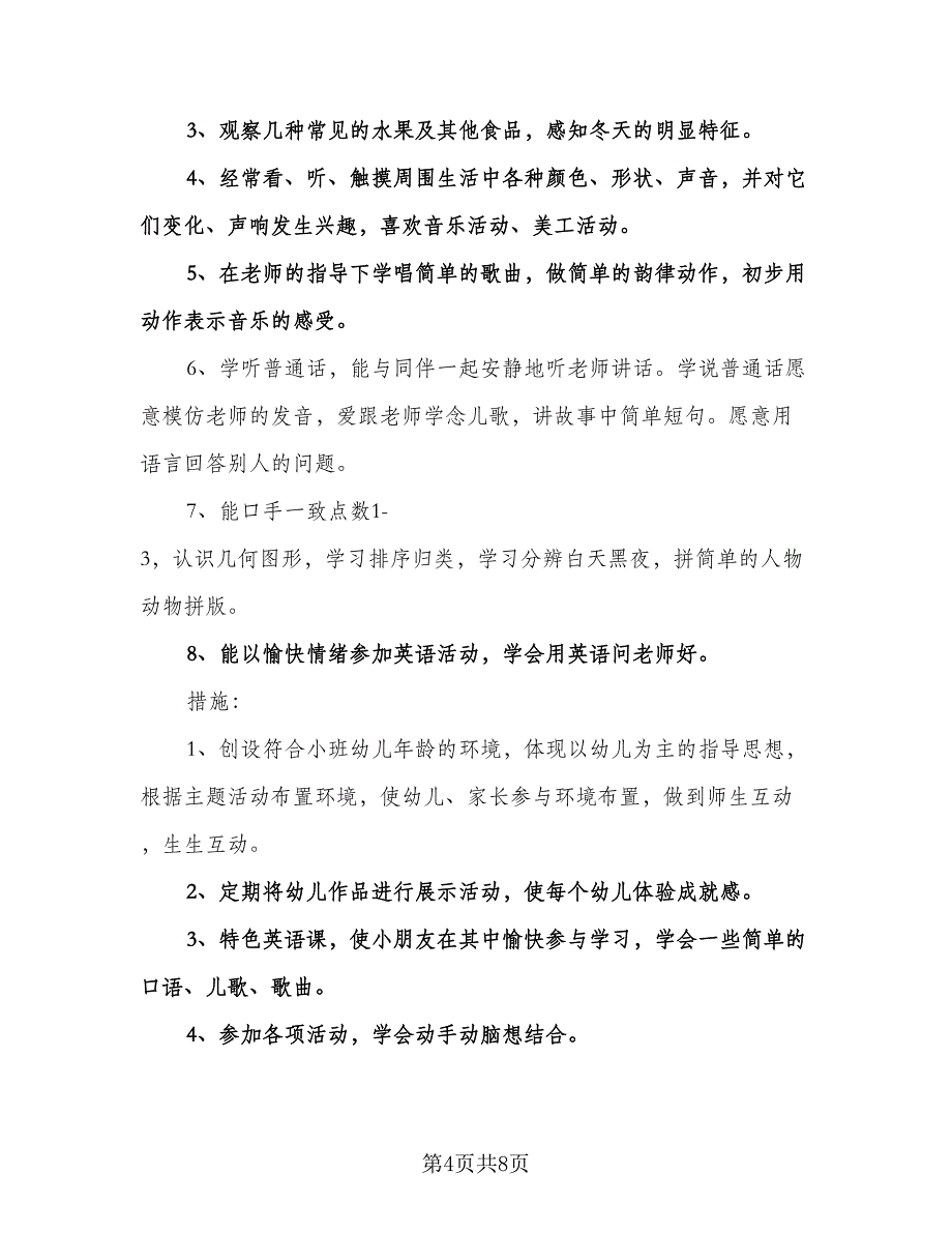 幼儿园小班教学周计划标准范本（2篇）.doc_第4页