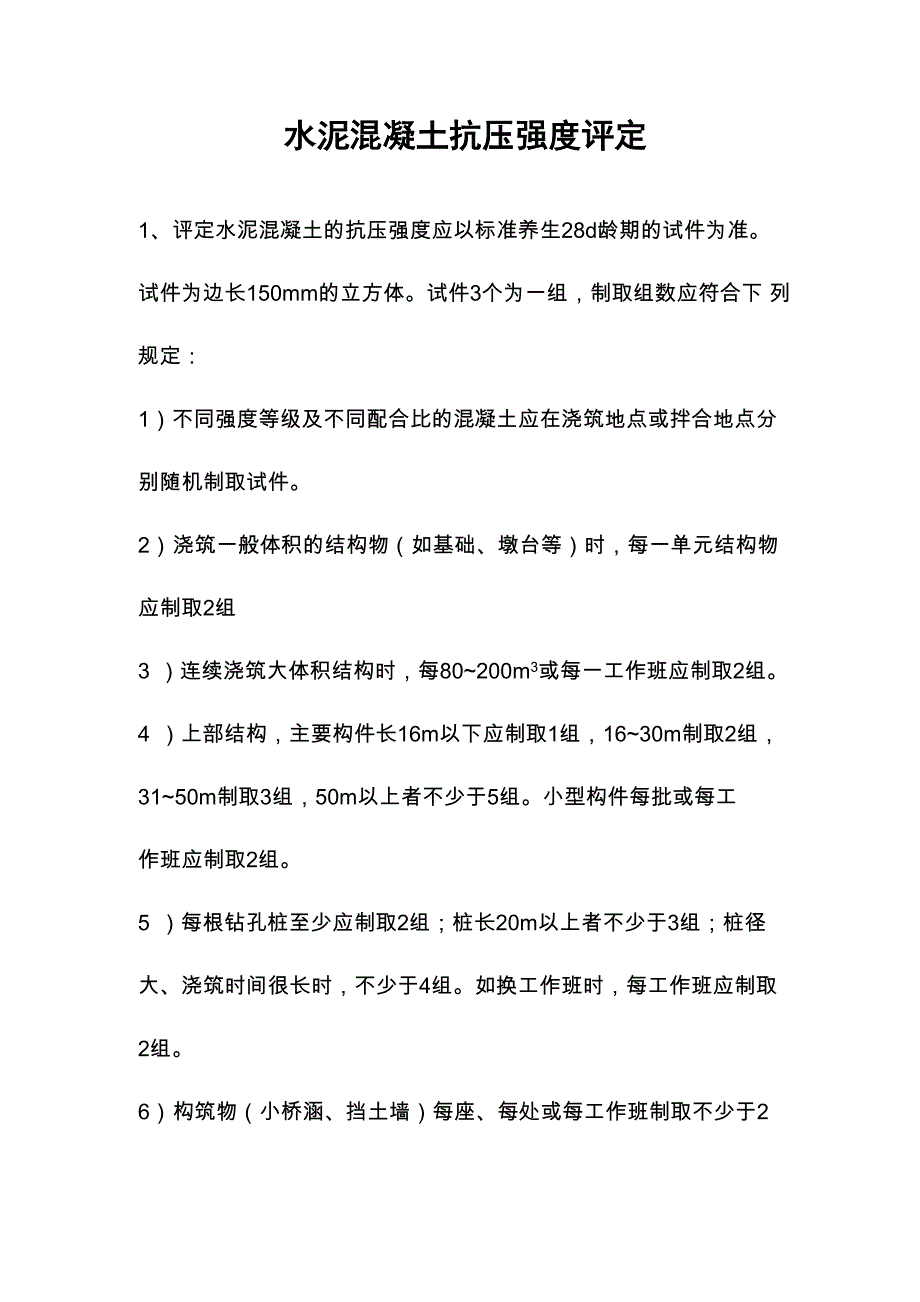 水泥混凝土抗压强度评定_第1页