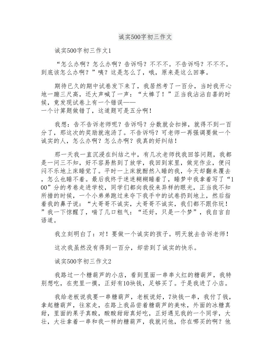 诚实500字初三作文_第1页