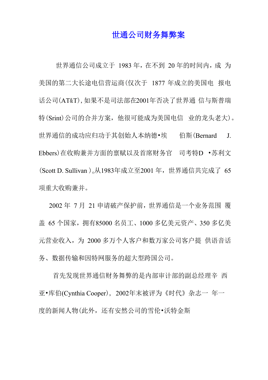 案例16 世通公司财务舞弊案_第1页