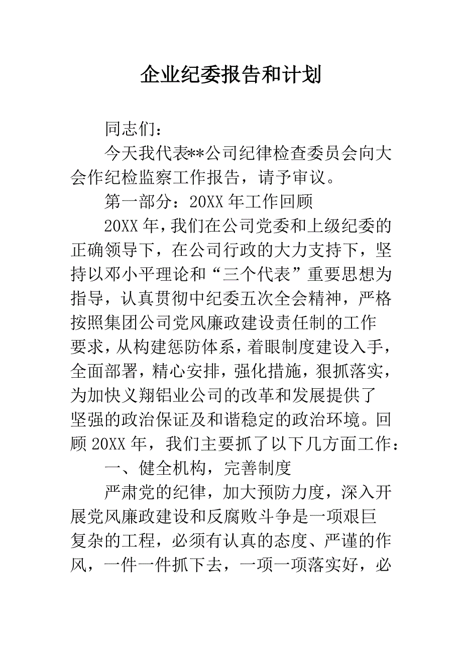 企业纪委报告和计划.docx_第1页